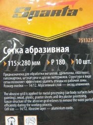 Сетка шлифовальная Sparta 115х280 мм Р180 (10 шт.) 751325