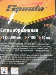 Сетка шлифовальная Sparta 115х280 мм Р100 (10 шт.) 751255