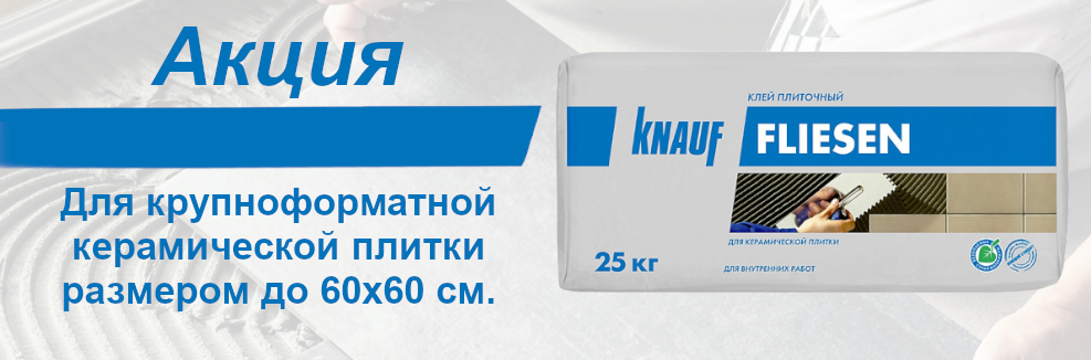 фото Акция "Клей КНАУФ Флизен"